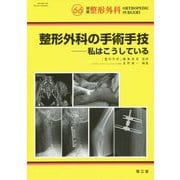 整形外科の手術手技―私はこうしている [単行本]