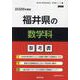 福井県の数学科参考書 2026年度版（福井県の教員採用試験「参考書」シリーズ 7） [全集叢書]