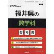 福井県の数学科参考書 2026年度版（福井県の教員採用試験「参考書」シリーズ 7） [全集叢書]