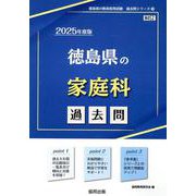 徳島県の家庭科過去問 2025年度版（徳島県の教員採用試験「過去問」シリーズ 9） [全集叢書]