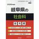 岐阜県の社会科参考書 2026年度版（岐阜県の教員採用試験「参考書」シリーズ 4） [全集叢書]