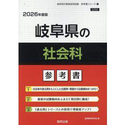 岐阜県の社会科参考書 2026年度版（岐阜県の教員採用試験「参考書」シリーズ 4） [全集叢書]