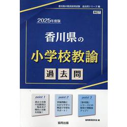 香川県の小学校教諭過去問 2025年度版（香川県の教員採用試験「過去問」シリーズ 2） [全集叢書]