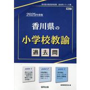 香川県の小学校教諭過去問 2025年度版（香川県の教員採用試験「過去問」シリーズ 2） [全集叢書]