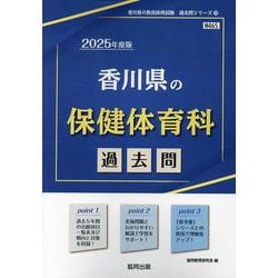 香川県の保健体育科過去問 2025年度版（香川県の教員採用試験「過去問」シリーズ 10） [全集叢書]