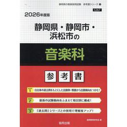 静岡県・静岡市・浜松市の音楽科参考書 2026年度版（静岡県の教員採用試験「参考書」シリーズ 9） [全集叢書]