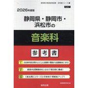 静岡県・静岡市・浜松市の音楽科参考書 2026年度版（静岡県の教員採用試験「参考書」シリーズ 9） [全集叢書]