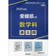 愛媛県の数学科過去問 2025年度版（愛媛県の教員採用試験「過去問」シリーズ 6） [全集叢書]