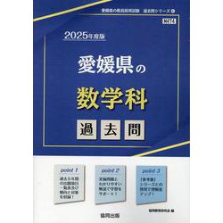 愛媛県の数学科過去問 2025年度版（愛媛県の教員採用試験「過去問」シリーズ 6） [全集叢書]