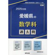 愛媛県の数学科過去問 2025年度版（愛媛県の教員採用試験「過去問」シリーズ 6） [全集叢書]