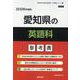 愛知県の英語科参考書 2026年度版（愛知県の教員採用試験「参考書」シリーズ 6） [全集叢書]