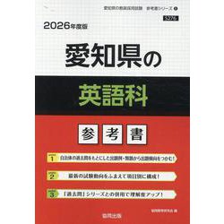 愛知県の英語科参考書 2026年度版（愛知県の教員採用試験「参考書」シリーズ 6） [全集叢書]