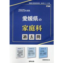 愛媛県の家庭科過去問 2025年度版（愛媛県の教員採用試験「過去問」シリーズ 9） [全集叢書]