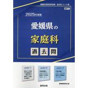 愛媛県の家庭科過去問 2025年度版（愛媛県の教員採用試験「過去問」シリーズ 9） [全集叢書]
