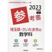 埼玉県・さいたま市の数学科参考書 2023年度版（埼玉県の教員採用試験「参考書」シリーズ 7） [全集叢書]