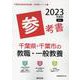 千葉県・千葉市の教職・一般教養参考書 2023年度版（千葉県の教員採用試験「参考書」シリーズ 1） [全集叢書]