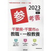 千葉県・千葉市の教職・一般教養参考書 2023年度版（千葉県の教員採用試験「参考書」シリーズ 1） [全集叢書]