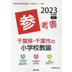 千葉県・千葉市の小学校教諭参考書 2023年度版（千葉県の教員採用試験「参考書」シリーズ 2） [全集叢書]