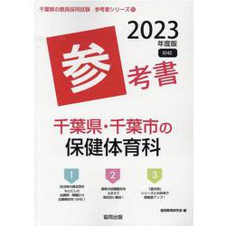 千葉県・千葉市の保健体育科参考書 2023年度版（千葉県の教員採用試験「参考書」シリーズ 10） [全集叢書]