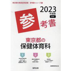東京都の保健体育科参考書 2023年度版（東京都の教員採用試験「参考書」シリーズ 11） [全集叢書]