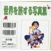 世界を旅する写真集（全3巻セット） [単行本]