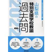 山梨県の特別支援学校教諭過去問 2022年度版（山梨県の教員採用試験「過去問」シリーズ 12） [全集叢書]