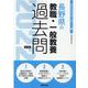 長野県の教職・一般教養過去問 2022年度版（長野県の教員採用試験「過去問」シリーズ 1） [全集叢書]