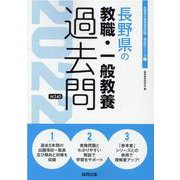長野県の教職・一般教養過去問 2022年度版（長野県の教員採用試験「過去問」シリーズ 1） [全集叢書]