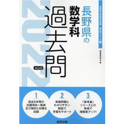 長野県の数学科過去問 2022年度版（長野県の教員採用試験「過去問」シリーズ 6） [全集叢書]