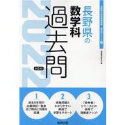 長野県の数学科過去問 2022年度版（長野県の教員採用試験「過去問」シリーズ 6） [全集叢書]