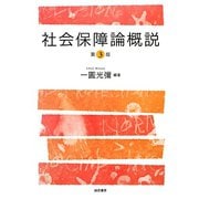 社会保障論概説 第3版 [単行本]