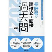 長野県の論作文・面接過去問 2022年度版（長野県の教員採用試験「過去問」シリーズ 12） [全集叢書]
