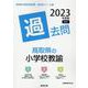 鳥取県の小学校教諭過去問 2023年度版（鳥取県の教員採用試験「過去問」シリーズ 2） [全集叢書]