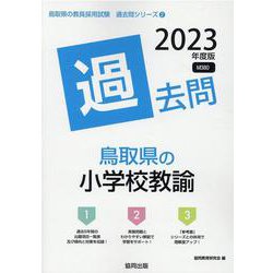 鳥取県の小学校教諭過去問 2023年度版（鳥取県の教員採用試験「過去問」シリーズ 2） [全集叢書]