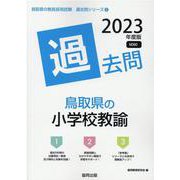 鳥取県の小学校教諭過去問 2023年度版（鳥取県の教員採用試験「過去問」シリーズ 2） [全集叢書]