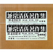 兼常清佐著作集 [全集叢書]