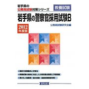 岩手県の警察官採用試験B〈2012年度版〉（岩手県の公務員試験対策シリーズ） [単行本]