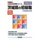 茨城県の初級職〈2012年度版〉（茨城県の公務員試験対策シリーズ） [単行本]
