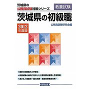 茨城県の初級職〈2012年度版〉（茨城県の公務員試験対策シリーズ） [単行本]