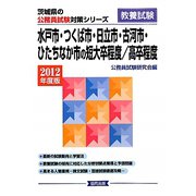 水戸市・つくば市・日立市・古河市・ひたちなか市の短大卒程度/高卒程度〈2012年度版〉（茨城県の公務員試験対策シリーズ） [単行本]