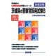 茨城県の警察官採用試験B〈2012年度版〉（茨城県の公務員試験対策シリーズ） [単行本]