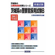 茨城県の警察官採用試験B〈2012年度版〉（茨城県の公務員試験対策シリーズ） [単行本]