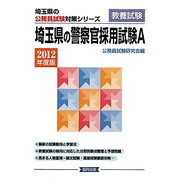 埼玉県の警察官採用試験A〈2012年度版〉（埼玉県の公務員試験対策シリーズ） [単行本]