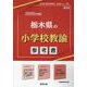 栃木県の小学校教諭参考書 2025年度版（栃木県の教員採用試験「参考書」シリーズ 3） [全集叢書]