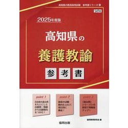 高知県の養護教諭参考書 2025年度版（高知県の教員採用試験「参考書」シリーズ 11） [全集叢書]