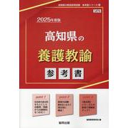 高知県の養護教諭参考書 2025年度版（高知県の教員採用試験「参考書」シリーズ 11） [全集叢書]