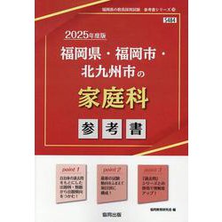 福岡県・福岡市・北九州市の家庭科参考書 2025年度版（福岡県の教員採用試験「参考書」シリーズ 10） [全集叢書]