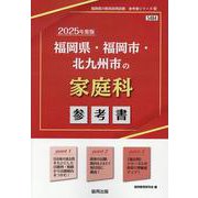 福岡県・福岡市・北九州市の家庭科参考書 2025年度版（福岡県の教員採用試験「参考書」シリーズ 10） [全集叢書]