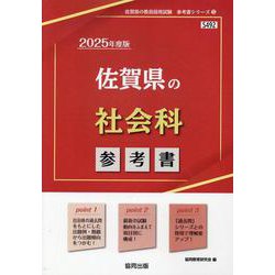 佐賀県の社会科参考書 2025年度版（佐賀県の教員採用試験「参考書」シリーズ 5） [全集叢書]