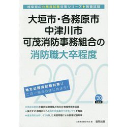 大垣市・各務原市・中津川市・可茂消防事務組合の消防職大卒程度〈2020年度〉（岐阜県の公務員試験対策シリーズ） [単行本]